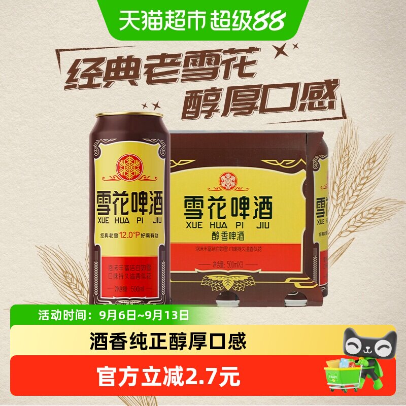 雪花啤酒经典老雪花12度500ml*3罐