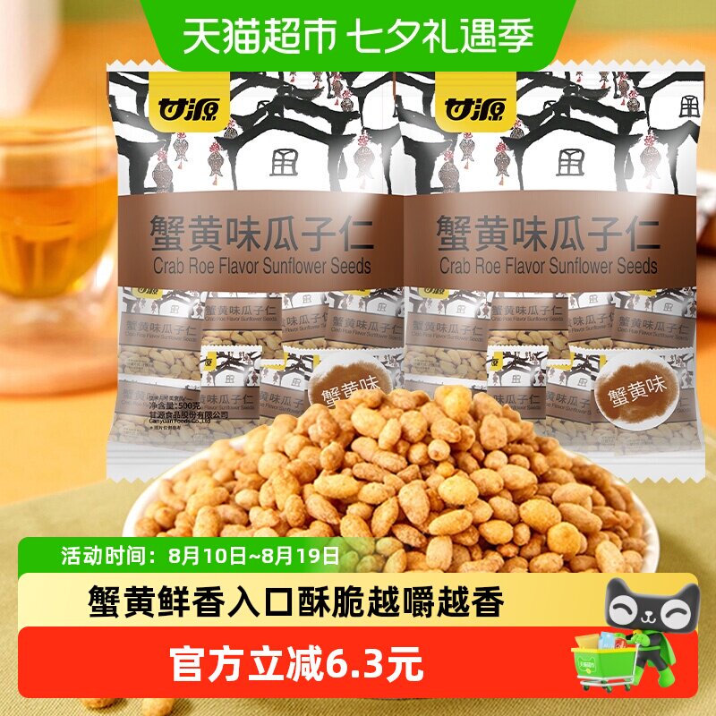 甘源蟹黄味瓜子独立小袋装零食休闲食品小吃坚果零食每日坚果