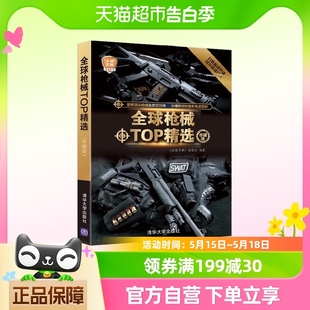 全球武器精选系列.全球枪械TOP精选 珍藏版