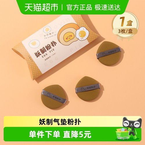 妖制蛋黄派粉扑化妆海绵