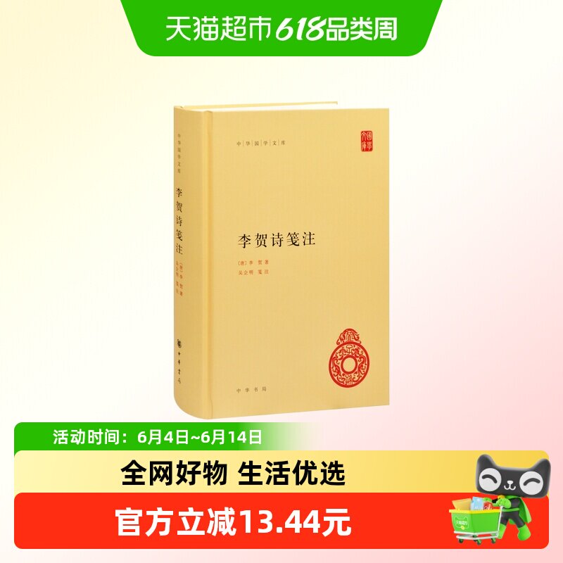 李贺诗笺注（精）[唐]李贺著 吴企明笺注 中华书局 新华书店