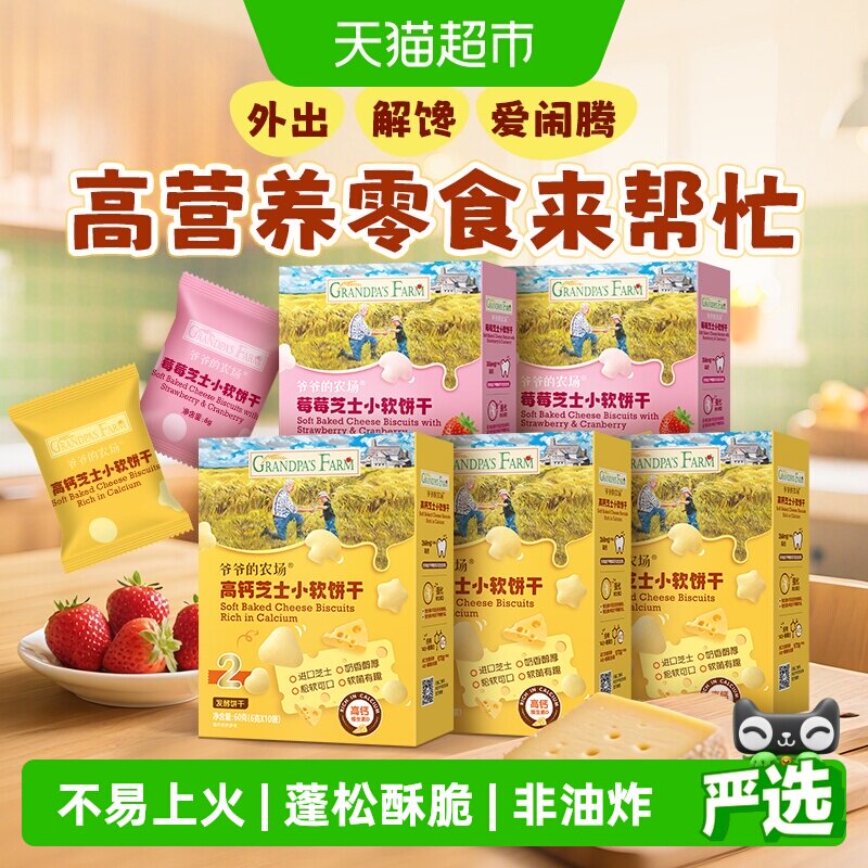 爷爷的农场儿童零食小软饼干宝贝零食解馋高钙芝士软饼干磨牙米饼