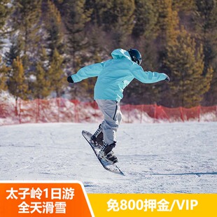 太子岭滑雪一日游成都九鼎山滑雪场纯玩门票滑雪套票往返车位
