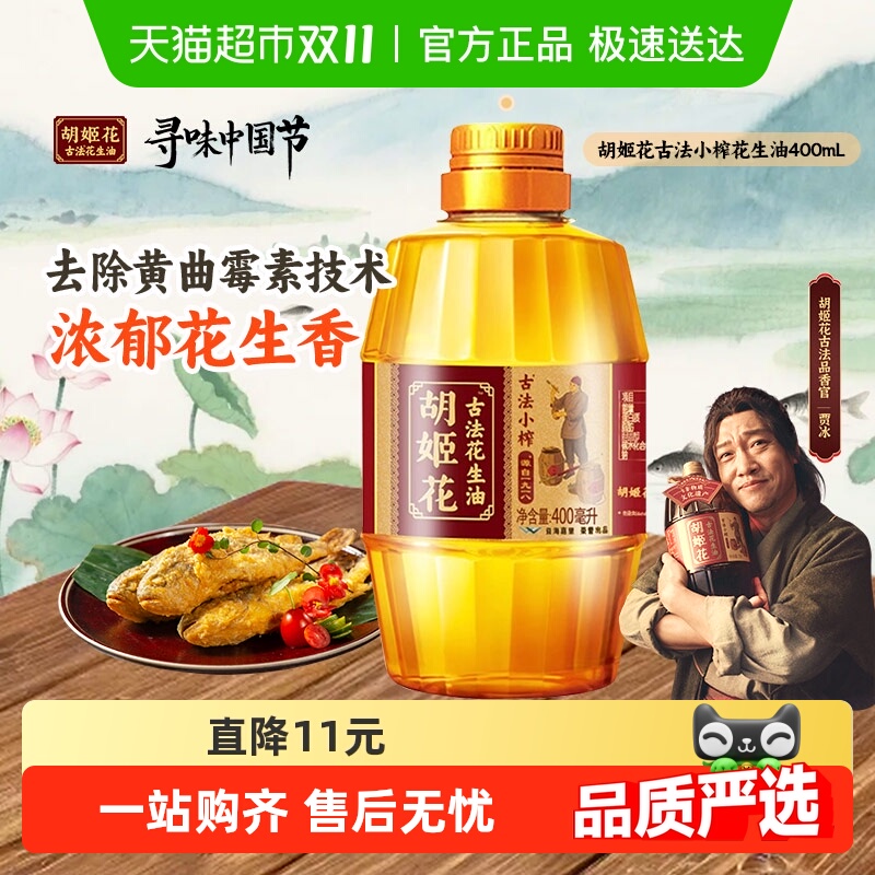 胡姬花古法小榨l花生油400ml