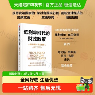 低利率时代的财政政策 奥利维尔·布兰查德著 全球经济 中信出版
