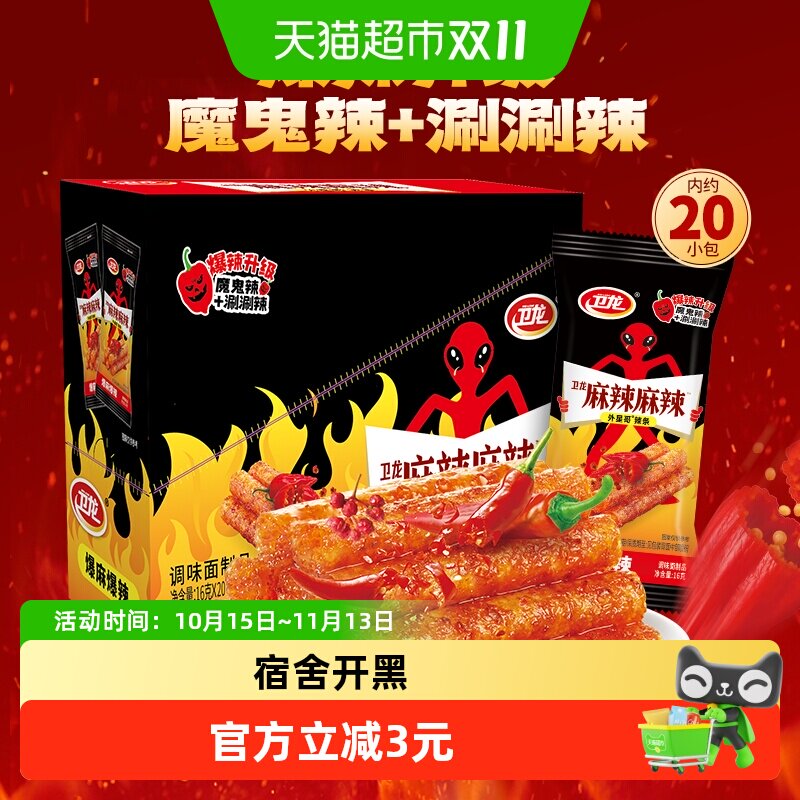 【怕辣者慎拍】卫龙辣条麻辣棒爆麻爆辣16g*20包休闲零食辣味小吃