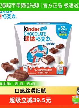 Kinder健达迷你夹心牛奶巧克力制品32粒分享装儿童休闲节零食192g