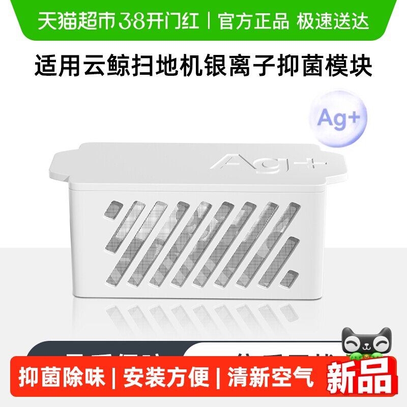 适用于云鲸J5/J4/Lite扫地机器人配件逍遥001水箱银离子抑菌模块