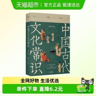 社正版 中国古代文化常识 天津人民出版 王力 全彩插图补订版