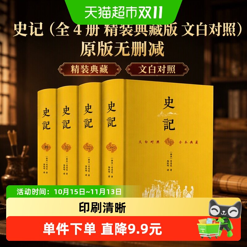 史记（全4册 精装典藏版 文白对照）原版无删减