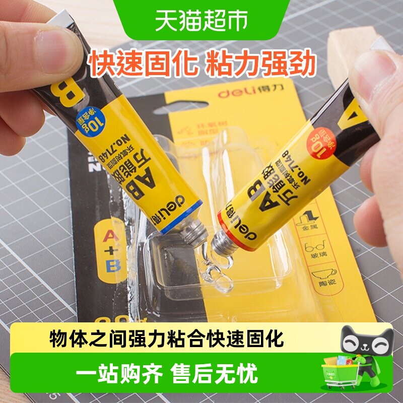 得力AB胶防水透明强力胶塑料金属玻璃陶瓷模具木头手工胶水