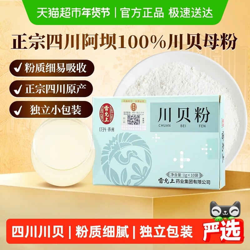 雷允上川贝粉正品四川原产独立小袋非野生川贝母细腻易吸收好川贝,传统滋补营养品,川贝,淘宝优惠券,粉丝福利购,淘宝优惠卷