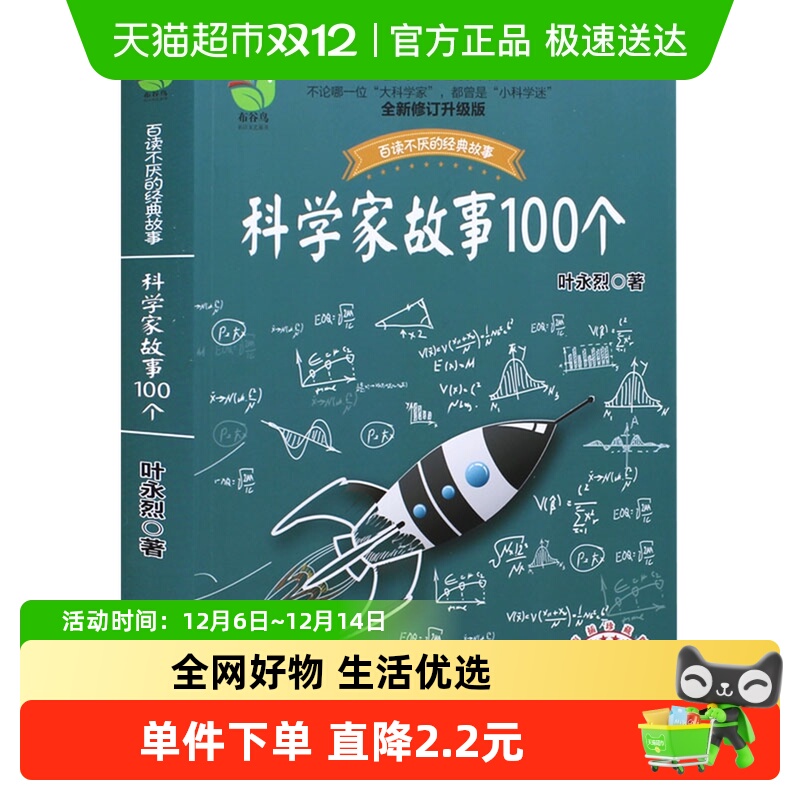 叶永烈讲述科学家故事100个