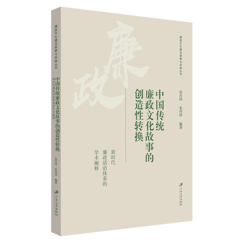 中国传统廉政文化故事的创造性转换