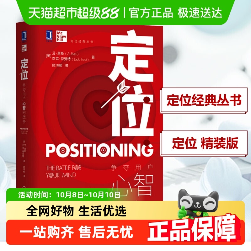 定位 争夺用户心智的战争 精装版  顾均辉译 定位经典丛书