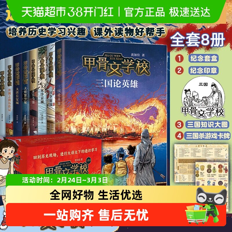 礼盒装 甲骨文学校全8册三国争霸战大宋汴京城中国历史儿童故事书