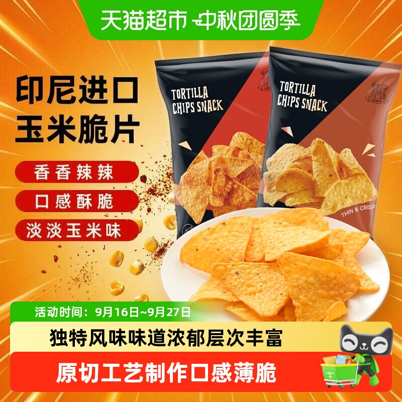 印尼进口莱纳纤脆玉米片休闲追剧解馋膨化薯片零食休闲小吃食品