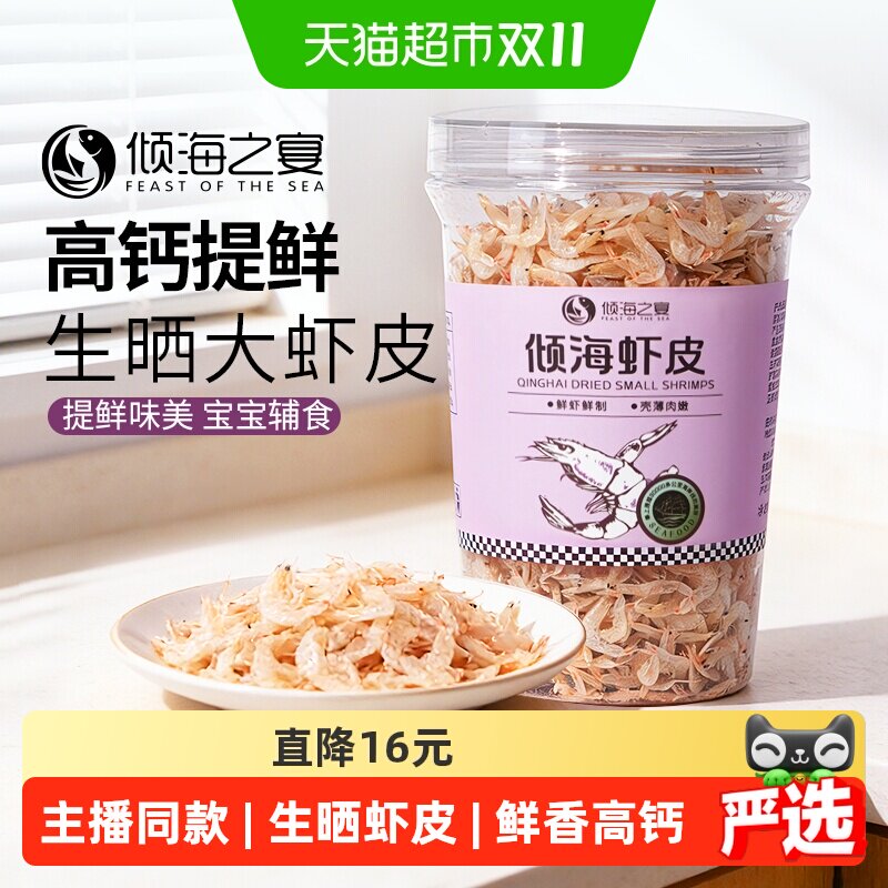 倾海之宴淡干虾皮海米干货虾米无添加盐特级宝宝儿童高钙营养辅食