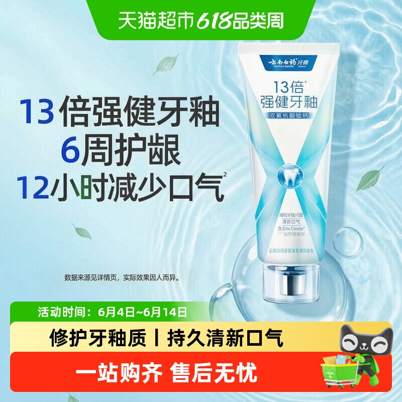 云南白药牙膏x护焕白清新口气护龈修护牙釉质成人牙齿官方正品