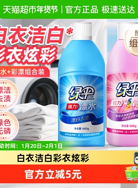 绿伞彩漂液水漂白剂660g+660g白色彩色衣物去黄渍护色增艳