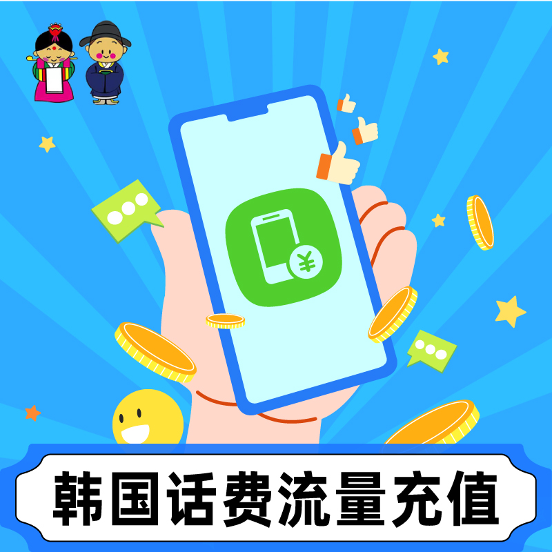 韩国KT电话卡充值