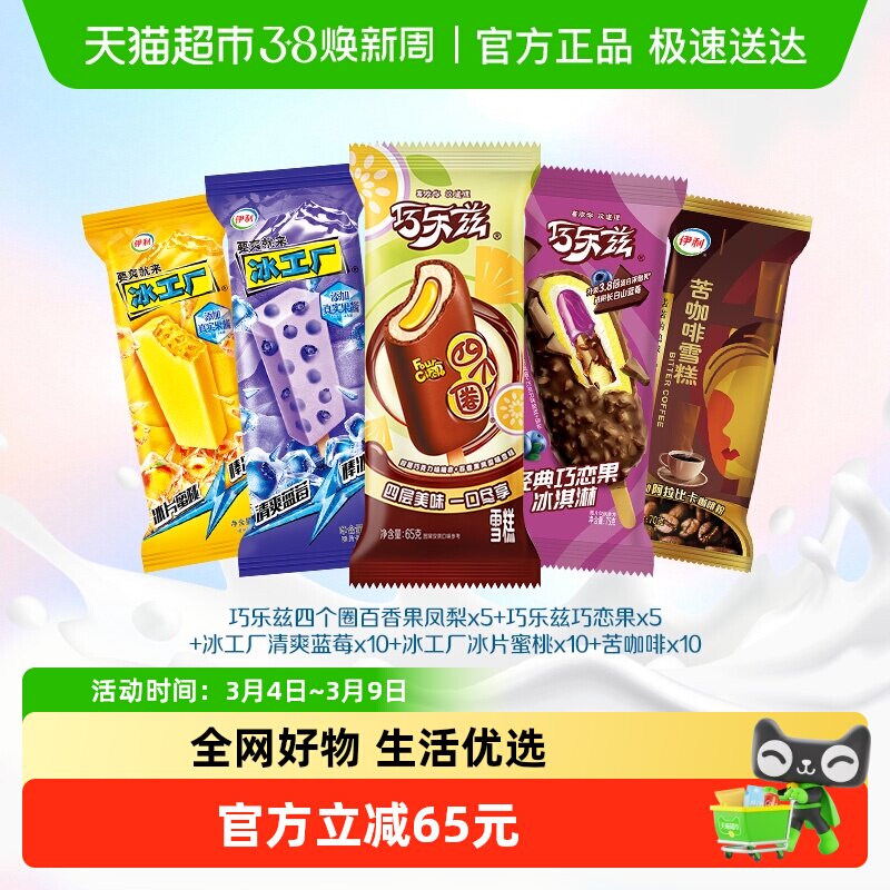 伊利巧乐兹冰淇淋组合大礼包【40支装】