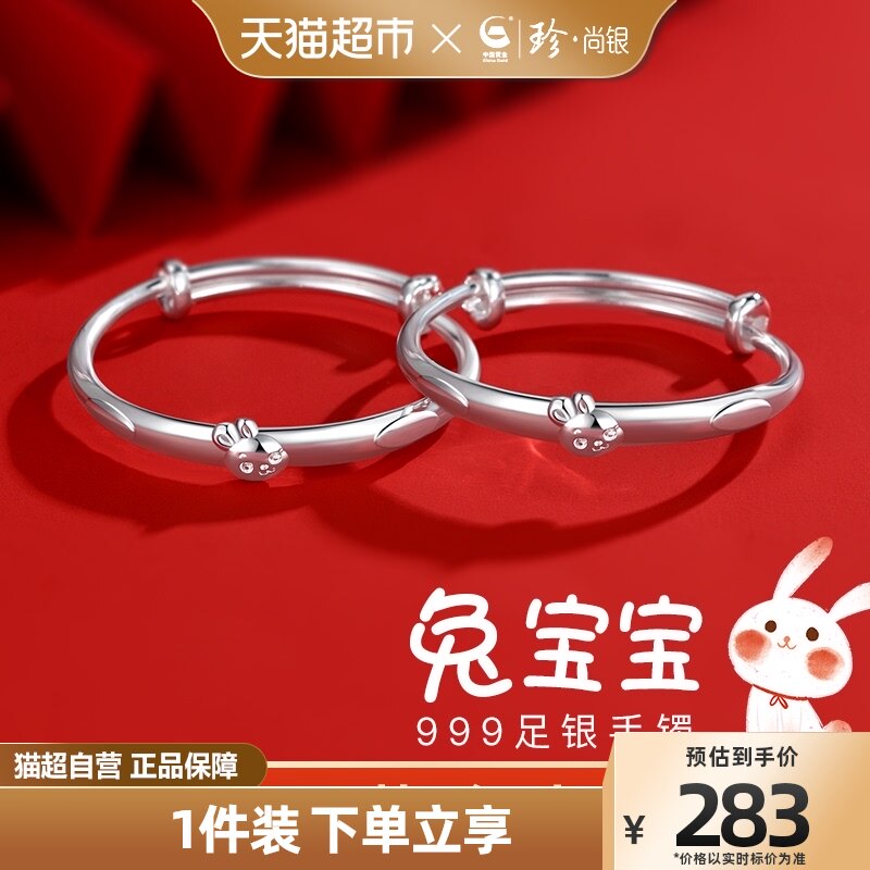 中国黄金珍尚银999足银兔年宝宝手镯婴儿实心银镯子儿童周岁礼物怎么看?