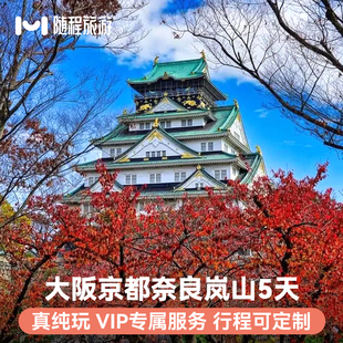 纯玩日本旅游大阪5天京都名古屋半自由定.制报跟行小团亲子赏枫叶