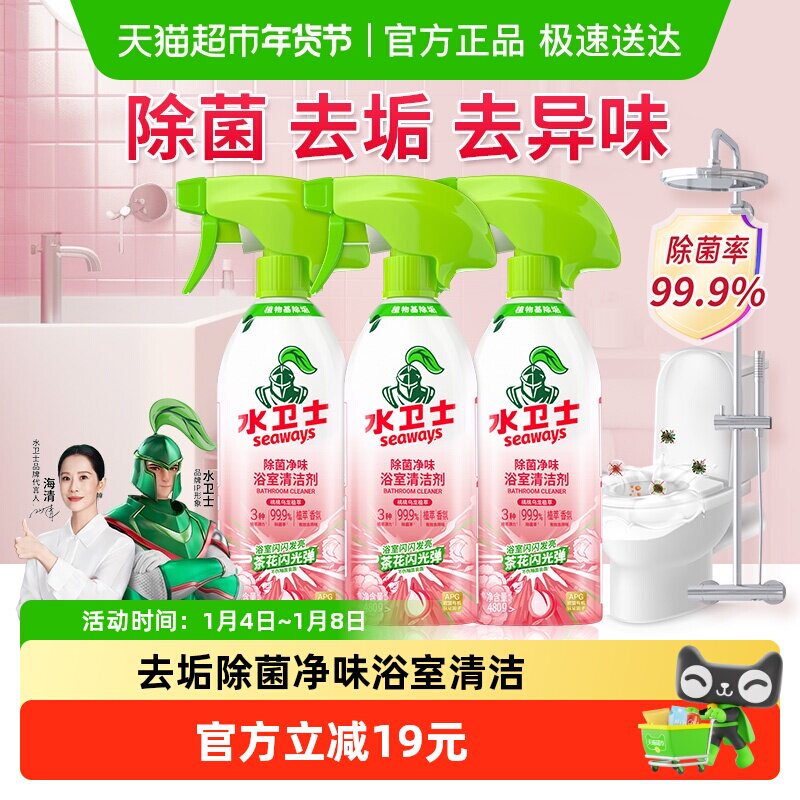 水卫士除菌净味浴室清洁剂卫生间墙面去污除垢除菌水垢马桶清洁