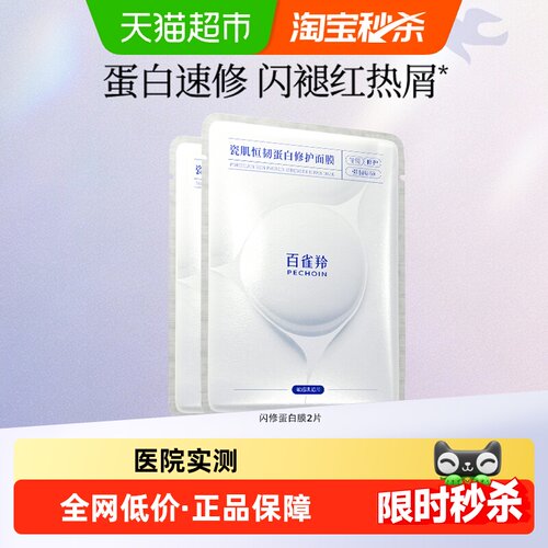 百雀羚蛋白修护面膜敏感肌适用