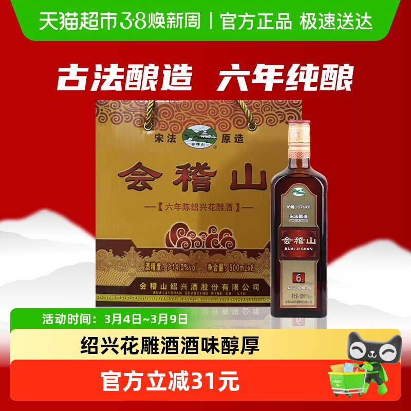 绍兴黄酒 会稽山纯正宋法六年陈酿整箱花雕酒正品500ml*8瓶