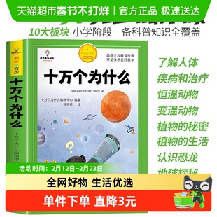 十万个为什么小学生注音版儿童百科全书全套一二三四年级课外书