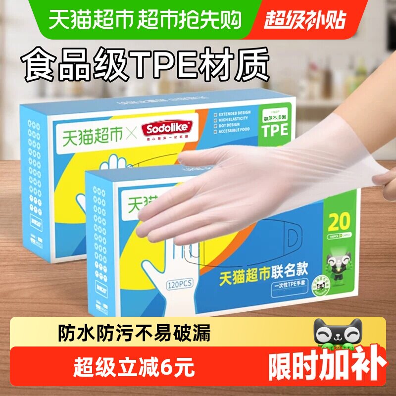 超市独家SODOLIKE食品级一次性TPE弹性家务清洁厨房120只手套