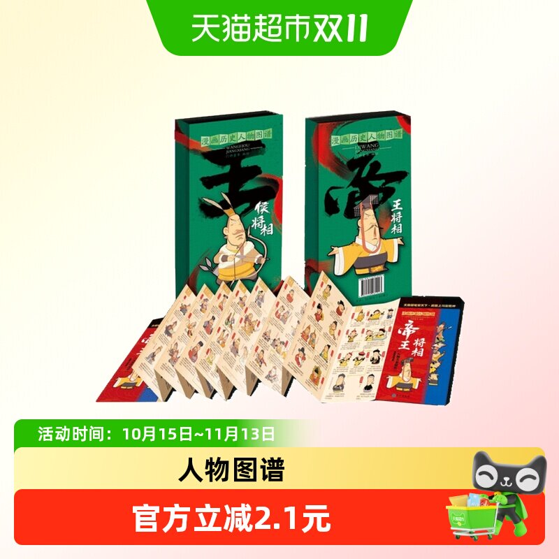 漫画历史人物图谱（全2册）
