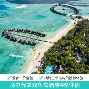 马尔代夫双鱼岛酒店4晚住宿 餐食一价全包