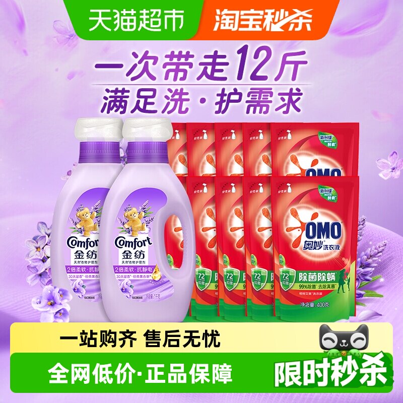 金纺薰衣草柔顺剂+奥妙洗衣液组套12斤洗护多需求一次满足