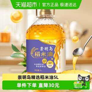崇明岛食用油一级谷维素12000PPM精选稻米油5L植物甾醇12000PPM