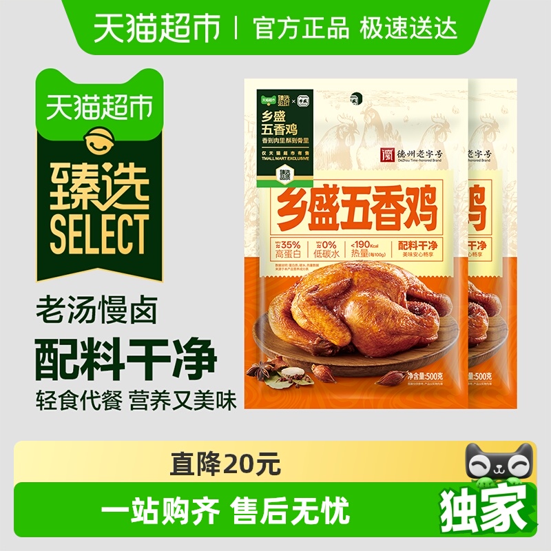 【臻选】乡盛五香鸡500g*2只德州老字号正宗特产卤味熟食烧鸡扒鸡