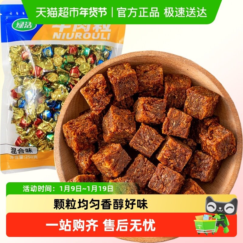 绿活牛肉粒混合味五香麻辣沙爹250g牛肉条肉脯休闲零食即食小吃