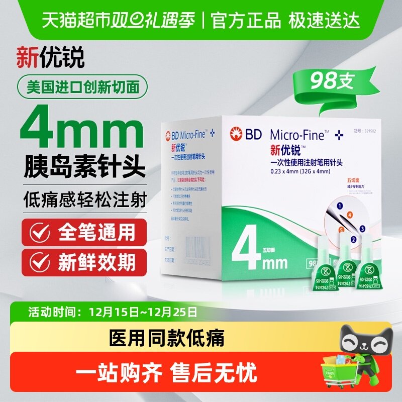 BD新优锐胰岛素针头4mm司美格鲁