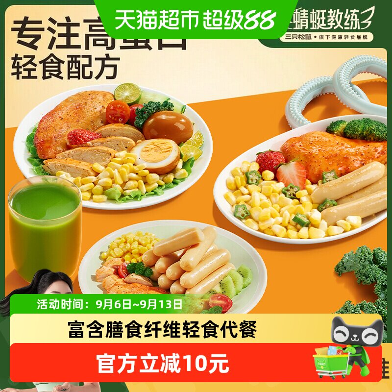 三只松鼠轻食套餐组合7日装鸡胸肉即食代餐饱腹解馋零食休闲小吃