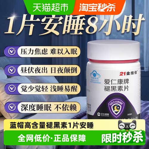 21金维他褪黑素维生素b6片好眠