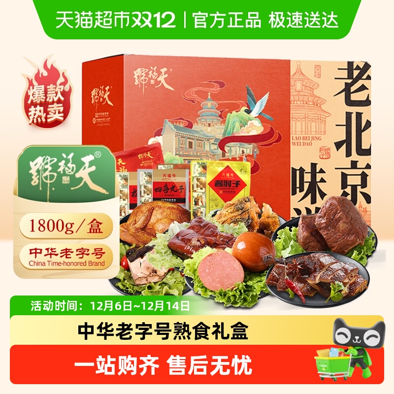 天福号中华老字号熟食礼盒