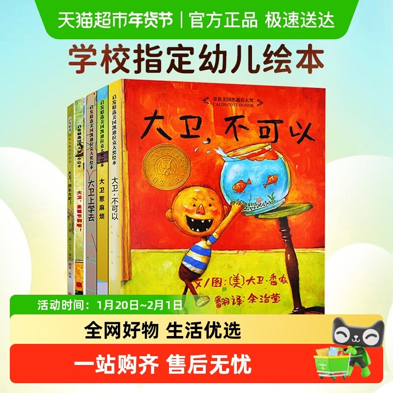 大卫不可以绘本系列全套0-6岁宝宝早教启蒙认知绘本书大卫上学去,书籍/杂志/报纸,绘本/图画书/少儿动漫书,淘宝优惠券,粉丝福利购,淘宝优惠卷