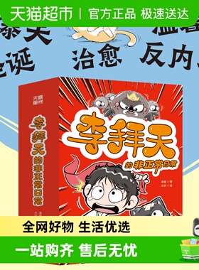 李拜天的非正常日常 校园爆笑漫画大王叫我来巡山萌物也有暴脾气