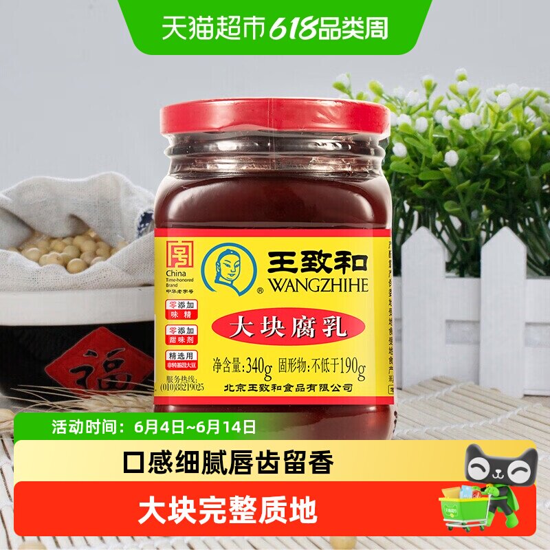 王致和大块腐乳火锅蘸料爽口豆腐拌饭拌面中华老字号（新老包装）