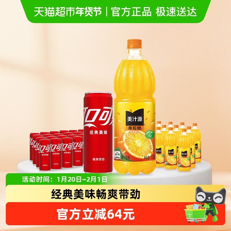 可口可乐含汽饮料330ml*24罐+果粒橙1.25L*12瓶多种包装随机发货,咖啡/麦片/冲饮,果味/风味/果汁饮料,淘宝优惠券,粉丝福利购,淘宝优惠卷