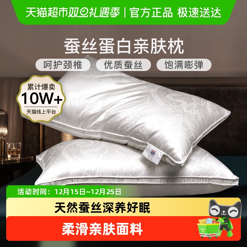 富安娜蚕丝枕头单人护颈椎助睡眠成人家用酒店枕芯真丝男女丝棉枕