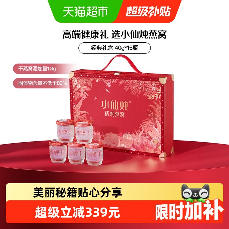 小仙炖精炖燕窝经典礼盒40g*15瓶即食燕窝滋补品送长辈孕妇礼物