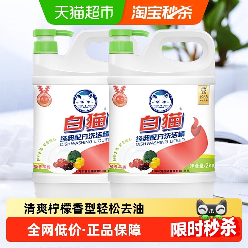 白猫经典配方洗洁精2kg×2瓶去油污清爽柠檬香可洗果蔬家用实惠装,洗护清洁剂/卫生巾/纸/香薰,洗洁精,淘宝优惠券,粉丝福利购,淘宝优惠卷
